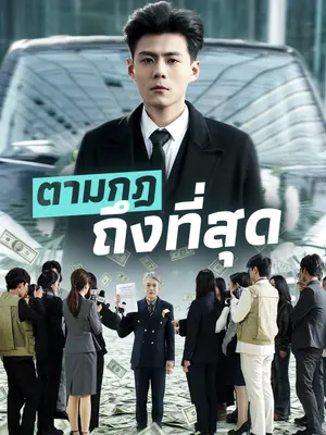 ตามกฎถึงที่สุด