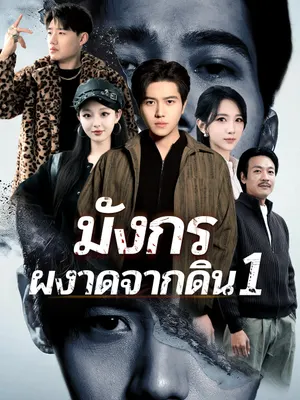 มังกรผงาดจากดิน 1