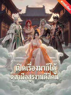 เปิดเรื่องมาก็ได้สามีอสูรงานดีสี่คน