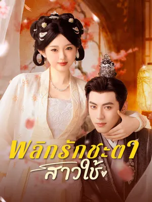 พลิกรักชะตาสาวใช้