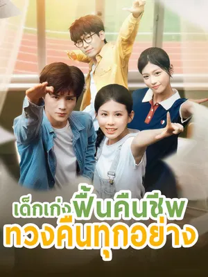 เด็กเก่งฟื้นคืนชีพ ทวงคืนทุกอย่าง