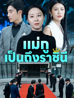 แม่กูเป็นถึงราชินี