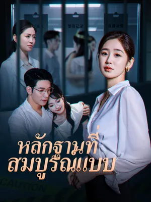 หลักฐานที่สมบูรณ์แบบ