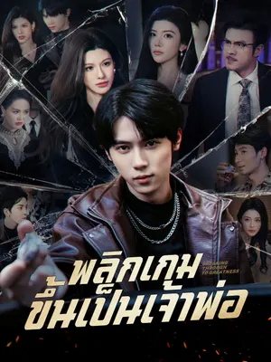 พลิกเกมขึ้นเป็นเจ้าพ่อ