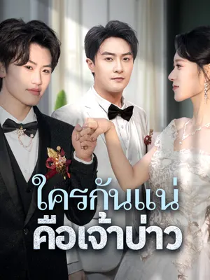 ใครกันแน่คือเจ้าบ่าว