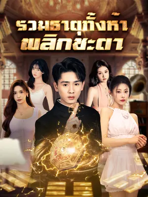 รวมธาตุทั้งห้า พลิกชะตา