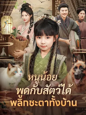 หนูน้อยพูดกับสัตว์ได้ พลิกชะตาทั้งบ้าน