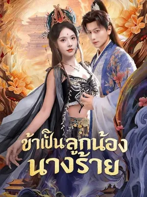 ข้าเป็นลูกน้องนางร้าย
