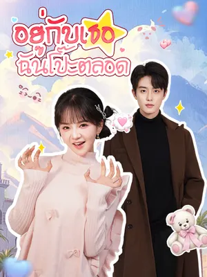 อยู่กับเธอ ฉันโป๊ะตลอด