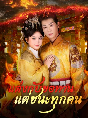 แต่งกับขอทาน แต่ชนะทุกคน