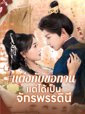 แต่งกับขอทาน แต่ได้เป็นจักรพรรดินี
