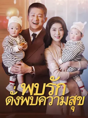 พบรักดั่งพบความสุข