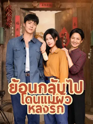 ย้อนกลับไปโดนแม่ผัวหลงรัก