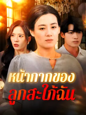 หน้ากากของลูกสะใภ้ฉัน