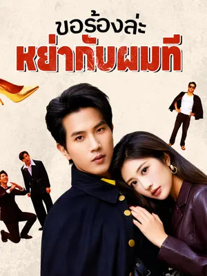 ขอร้องล่ะ หย่ากับผมที