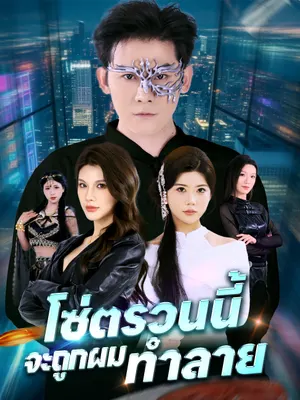 โซ่ตรวนนี้ จะถูกผมทำลาย