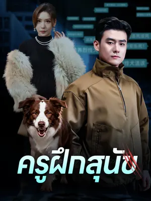 ครูฝึกสุนัข