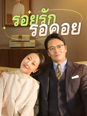 รอยรักรอคอย