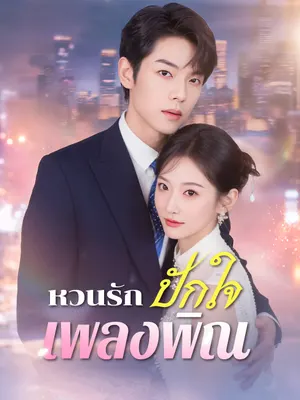 หวนรักปักใจเพลงพิณ