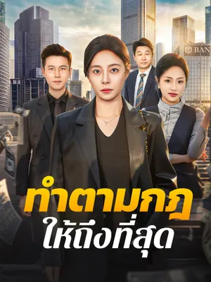 ทำตามกฎให้ถึงที่สุด