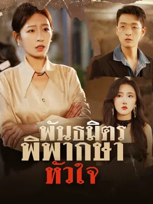 พันธมิตรพิพากษาหัวใจ