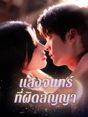 แสงจันทร์ที่ผิดสัญญา