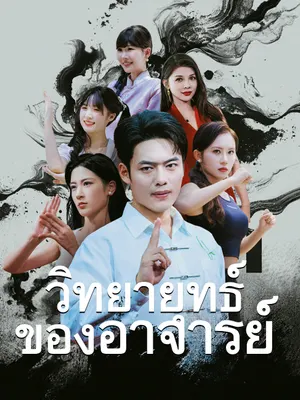 วิทยายุทธ์ของอาจารย์