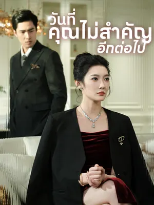 วันที่คุณไม่สำคัญอีกต่อไป