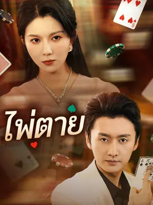 ไพ่ตาย