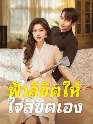 ฟ้าลิขิตให้ ใจลิขิตเอง