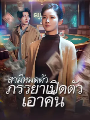 สามีหมดตัว ภรรยาเปิดตัวเอาคืน