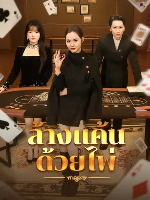 ล้างแค้นด้วยไพ่