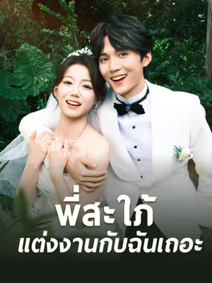 พี่สะใภ้ แต่งงานกับฉันเถอะ