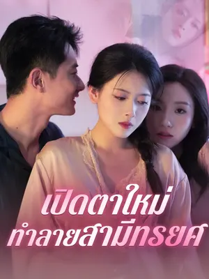 เปิดตาใหม่ ทำลายสามีทรยศ