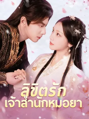 ลิขิตรักเจ้าสำนักหมอยา