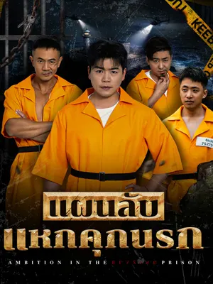 แผนลับแหกคุกนรก