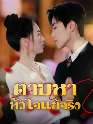 ตามหาหัวใจแท้จริง