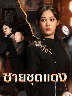 ชายชุดแดง