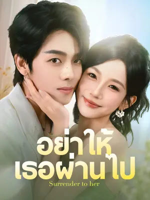อย่าให้เธอผ่านไป