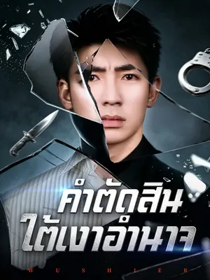 คำตัดสินใต้เงาอำนาจ