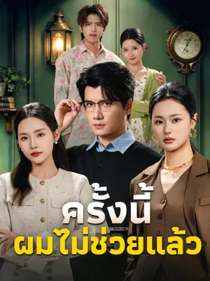ครั้งนี้ ผมไม่ช่วยแล้ว