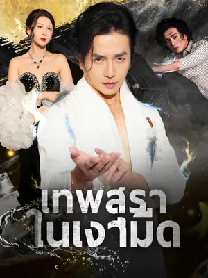 เทพสุราในเงามืด