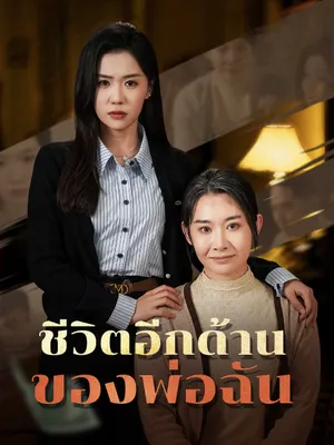 ชีวิตอีกด้านของพ่อฉัน
