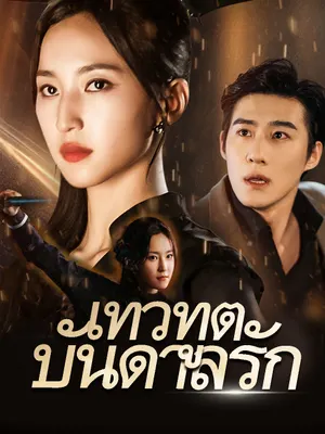 เทวทูตบันดาลรัก