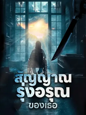สัญญาณรุ่งอรุณของเธอ