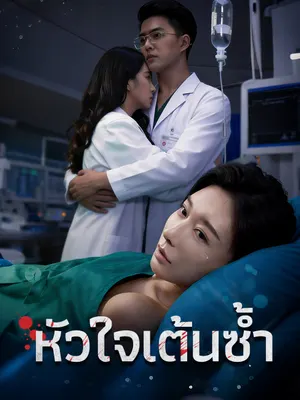 หัวใจเต้นซ้ำ