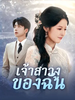 เจ้าสาวงูของฉัน