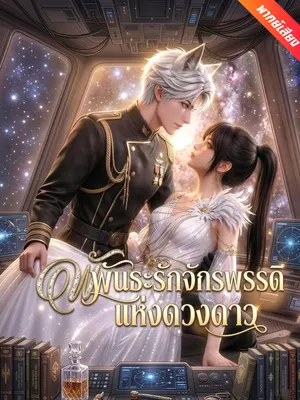 พันธะรักจักรพรรดิแห่งดวงดาว