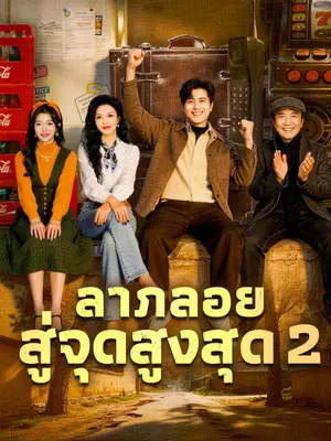 ลาภลอยสู่จุดสูงสุด 2