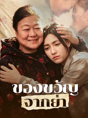 ของขวัญจากย่า